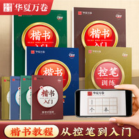 华夏万卷成人学生初学者控笔入门速成周培纳教程练字帖
