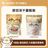 Hell's Kitchen 地狱厨房原切鸡小胸冻干高蛋白低脂猫犬500g