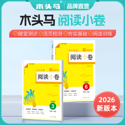 木头马26秋小学1-6年级阅读小卷+计算小卷随堂练习册