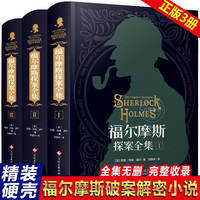 全套三册 福尔摩斯探案全集 原著中文版 侦探破案柯南