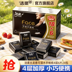 洁柔 Face迷你手帕纸4层6片古龙香便携式餐巾纸擦手纸