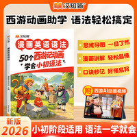 汉知简漫画英语语法50个西游记动画小初英语语法练习书零基础易学
