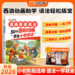 汉知简漫画英语语法50个西游记动画小初英语语法练习书零基础易学