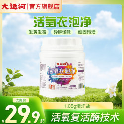 大运河 爆炸盐活氧机洗手洗温和衣物发黄发霉重污
