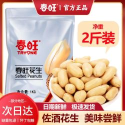 春旺 花生咸味淮盐盐焗花生米去皮五香原味无壳花生宵夜零食下酒菜