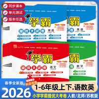 26春新版经纶学霸提优大试卷小学1-6年下册同步测试卷