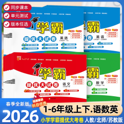 26春新版经纶学霸提优大试卷小学1-6年下册同步测试卷