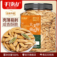 千顷山 美人甲南瓜子400/500g罐装长颗粒新疆年货休闲坚果零食