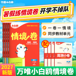 万唯小白鸥2027新版语数英上下册同步单元练习测试卷