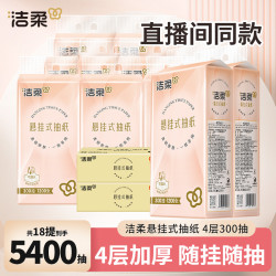 洁柔 悬挂式抽纸巾300抽18提便利抽加厚家用面巾餐巾卫生纸抽取式
