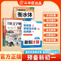 斗半匠小升初暑假预习语文英语练字帖同步数学五合一计算考点速记