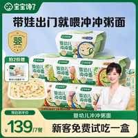 宝宝馋了 婴幼儿冲冲粥/面营养便携外出营养搭配婴幼儿辅食Z