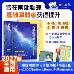 备考2027黄夫人物理知识点 刷题 视频课三合一通用版