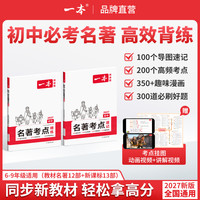 一本2027新版25本名著导图串记高效备考cz