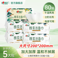 心相印 一次性抽取式洁面洗脸巾加大加厚家用洗脸棉柔巾80抽-d