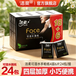 洁柔 Face黑自然无香超迷你手帕纸4层6片纸巾湿水不易破