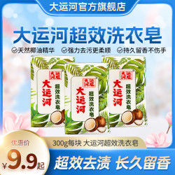大运河 天然椰子油超效家用300g无磷温和不伤手泡沫丰富超效去污