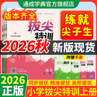26秋小学拔尖特训教材同步专题训练提优必刷题课时练习