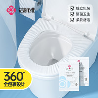 洁丽雅 一次性马桶垫旅游旅行独立卫生出差隔脏待产马桶套便携酒店