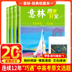 意林高票好文经典美文意林20周年纪念书中小学生2024意林作文素材