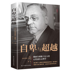 自卑与超越完整全译本了解改善内心世界的心理学工具书  优价好书