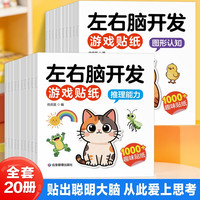 儿童专注力贴纸左右脑贴纸2-3-4-5-6岁宝宝贴贴画左右脑专注力