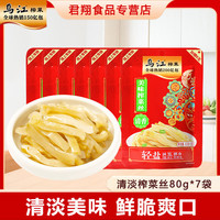 移动专享、移动端：乌江 榨菜清淡榨菜丝80g*7袋涪陵榨菜开味爽口下饭菜早餐咸菜泡菜