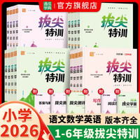 26春新版小学拔尖特训教材同步课时语文数学英语