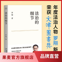 法治的细节*1册 罗翔法律随笔集 解读热点案件
