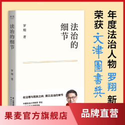 法治的细节*1册 罗翔法律随笔集 解读热点案件