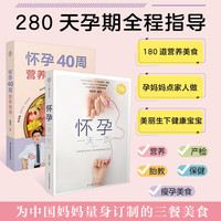 怀孕一天一页+怀孕40周营养食谱 孕期食谱备孕胎教故事