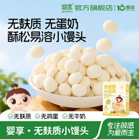 婴享 无麸质无蛋奶酥松易溶小馒头婴幼儿零食送敏宝电子辅食谱