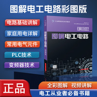图解电工电路，全彩图实物讲解，买书赠送全套视频