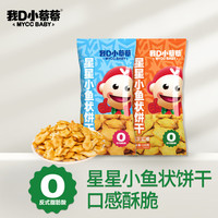 MyCcBaBy -星星小鱼状饼干香甜磨牙0添加卡通造型抓握方便小包