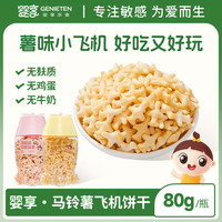 婴享 马铃薯飞机饼干无添加小麦蛋奶零食送婴幼儿宝宝辅食谱