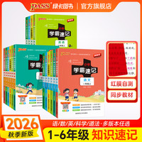绿卡26秋上册小学学霸速记 考点速记 语数英科道法