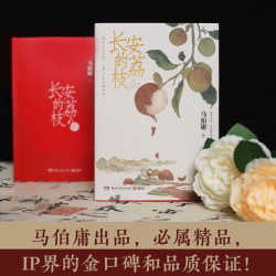 长安的荔枝  马伯庸见微系列 短篇历史小说