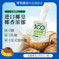 可可满分 进口椰皇零糖椰乳 200ml*3