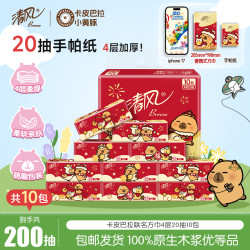 清风 卡皮巴拉便携小方巾 4层20抽10包卫生纸干湿两用