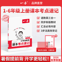 一本1-6年级26秋新版 同步教材语数英