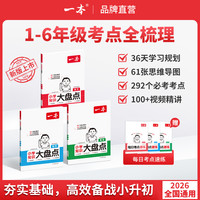 一本语数英1-6年级考点梳理内附视频全国通用