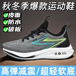2024秋冬款新款跑步休闲鞋皮面防水碳板软底专业减震防滑运动鞋男