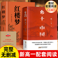 乡土中国红楼梦高一语文指定阅读书目原著正版费孝通精装
