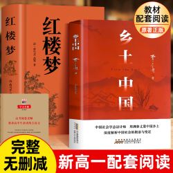 乡土中国红楼梦高一语文指定阅读书目原著正版费孝通精装