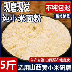 山西黄小米面粉 5斤纯小米黄小米糊煎饼粉窝头杂粮面