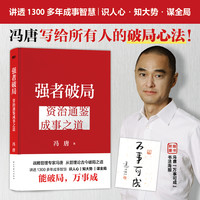 资治通鉴成事之道《资治通鉴》管理智慧*冯唐成事学