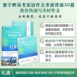 考前背诵30篇 高考学习作文 写作素材 作文范文