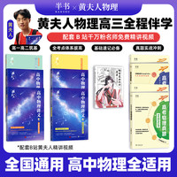 备考2027黄夫人物理 真题详解视频全程伴学 提分通用版