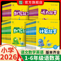 26春下册小学计算默写提优听力能手基础知识练习