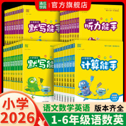 26春下册小学计算默写提优听力能手基础知识练习